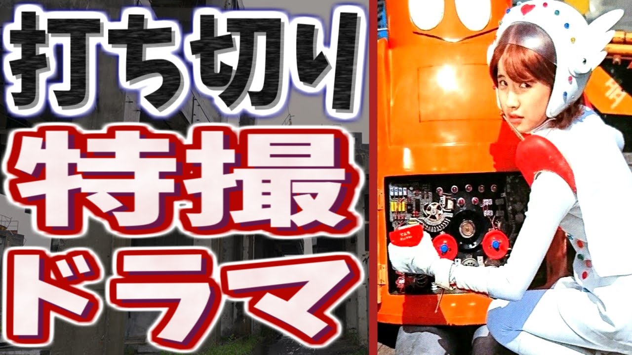 打ち切りになってしまった可哀想な特撮ドラマPart6【悲報】