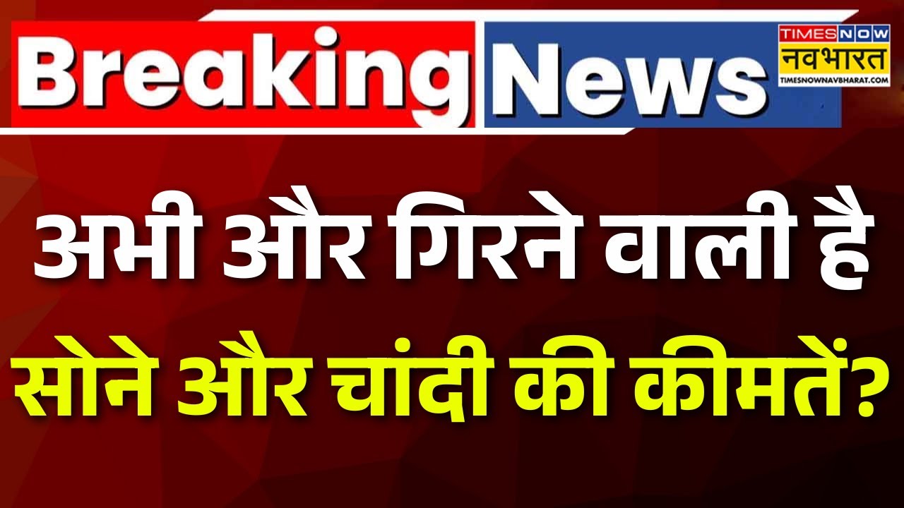 Gold-Silver Price Update: क्या और गिरने वाला है सोना और चांदी? Gold Rate | Silver Rate Predication