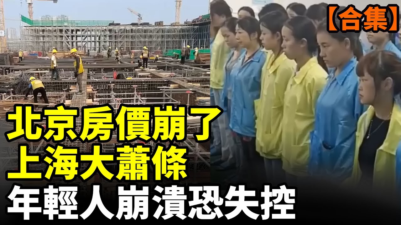 【合集】 中國要爆？北京上海全面潰敗！年輕人活不起 撿垃圾 睡橋洞 多個怪象震驚全網！ #看大陸