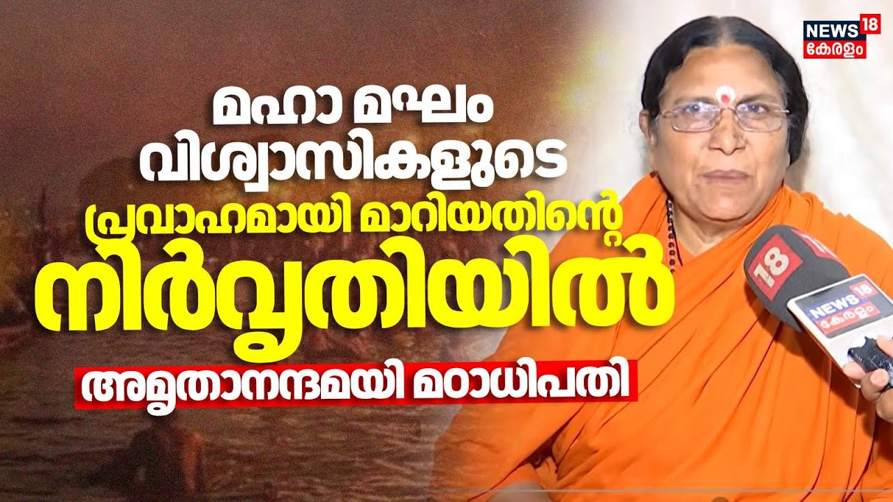 മഹാ മഘം വിശ്വാസികളുടെ പ്രവാഹമായി മാറിയതിന്റെ നിർവൃതിയിൽ അമൃതാനന്ദമയി മഠാധിപതി  | Kerala Kumbh Mela