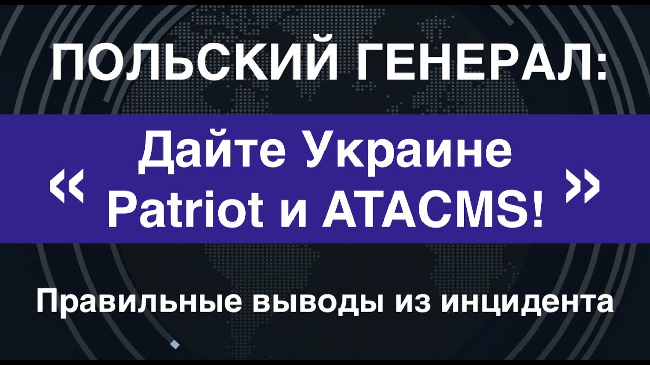 Польский генерал: Дайте Украине Patriot и ATACMS, закройте небо. Правильные выводы из инцидента