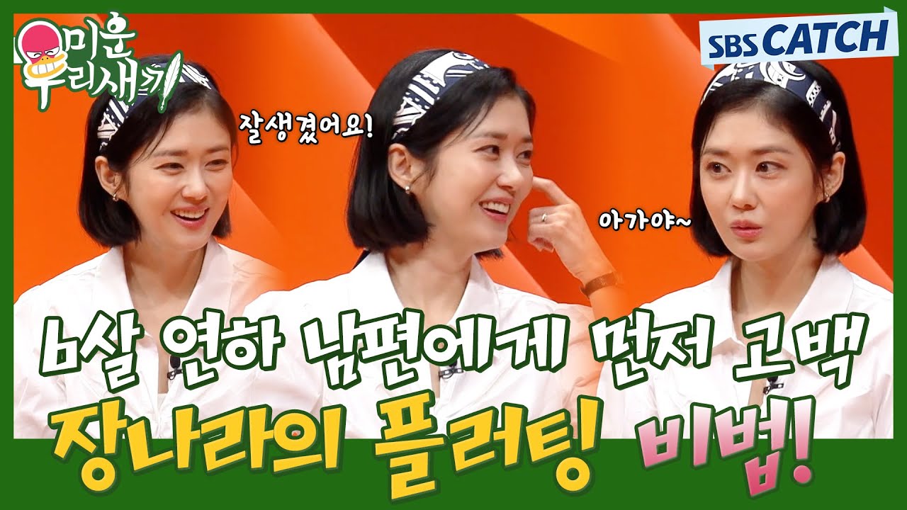 장나라 잘생긴 6살 연하 남편에게 먼저 플러팅한 스토리 대방출💜 돌직구 고백으로 매력 발산! #미운우리새끼 #미우새 #MyLittleOldBoy #SBSCatch