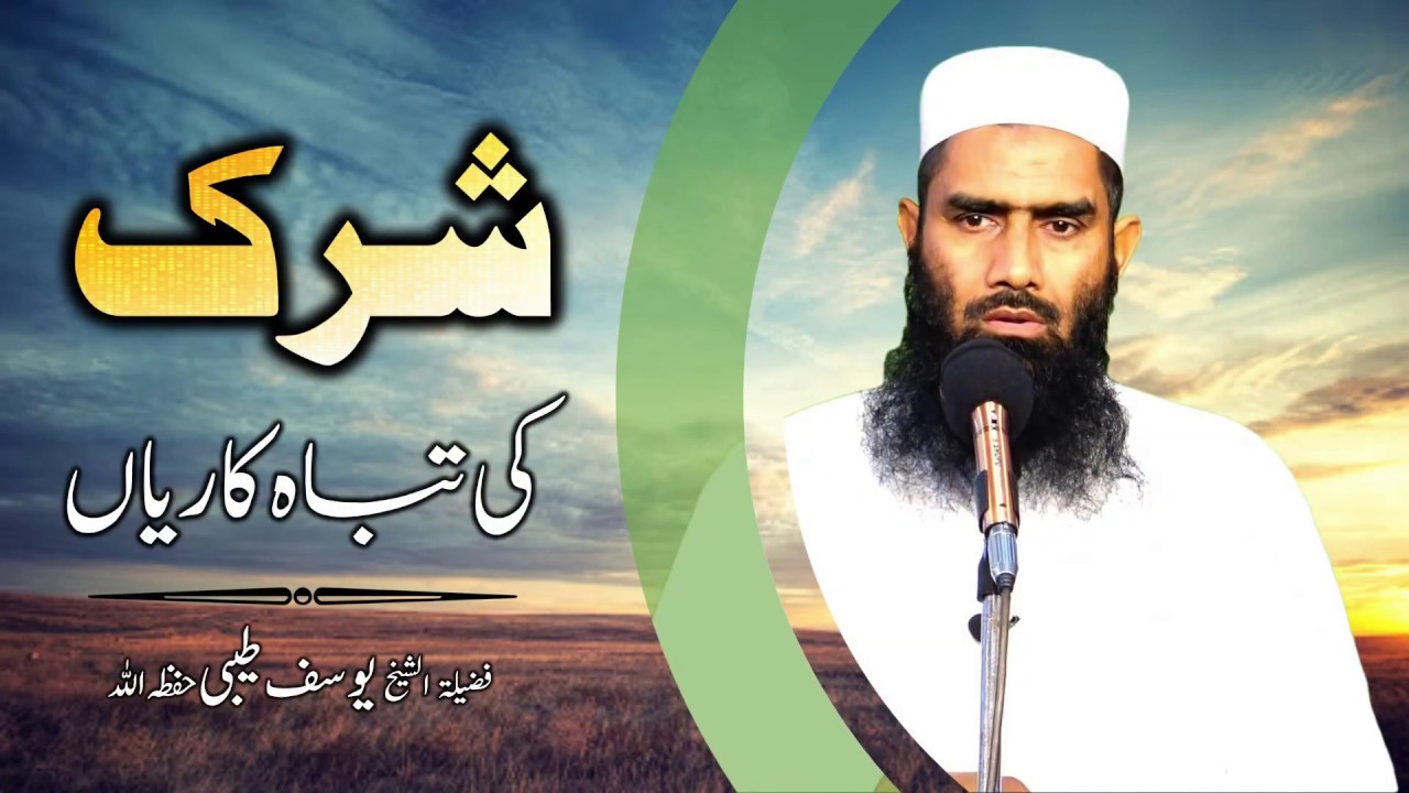 Shirk Ki Tabah Kariyan | شرک کی تباہ کاریاں | Shaikh Muhammad Yousuf Taibi Hafizahullah