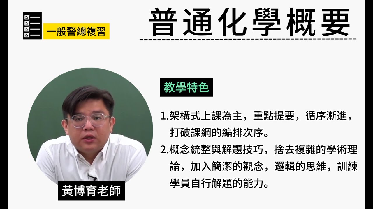 114一般警總複習-#普通化學概要-#黃博育-超級函授(志光公職‧函授權威)