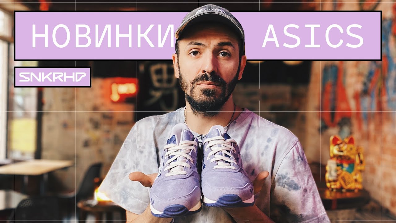 Лайфстайл новинки ASICS. Рассказываем про GT-II, GEL-LYTE III, GEL-KAYANO TRAINER 21, GEL-1130.