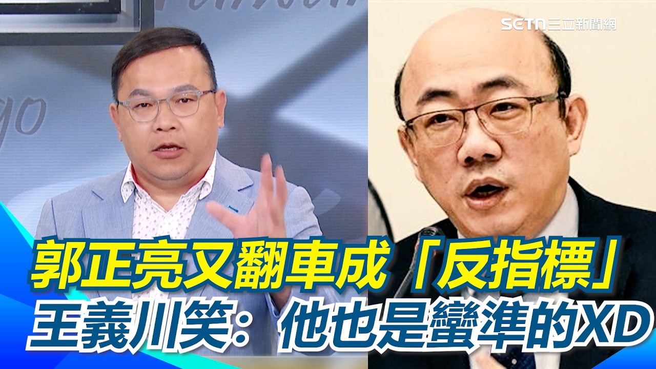 國際分析「反指標」郭正亮又又又翻車啦！王義川笑：他也是蠻準的XD  說美國不敢打伊朗..下秒哈米尼被斬首！網笑：看他預測對面那一個！｜【前進新台灣】三立新聞網 SETN.com