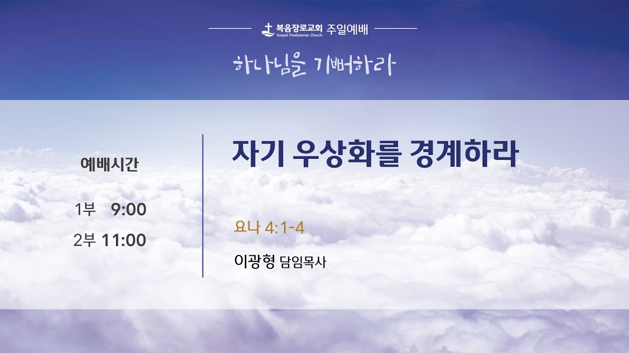 2026-01-25 | 복음장로교회 주일 2부 예배 | 이광형 담임목사