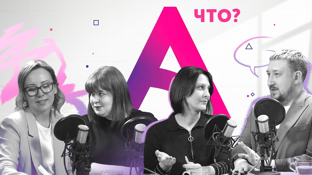 Подкаст Avon «А ЧТО?»