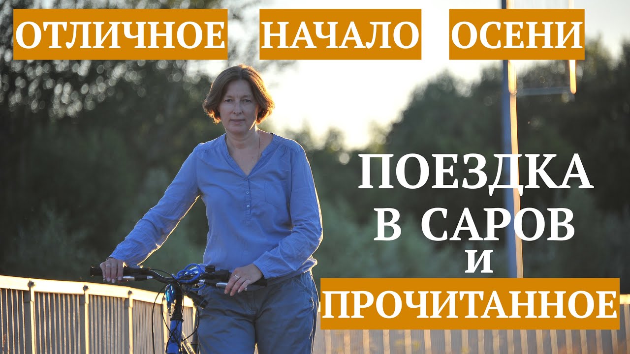 Прекрасное завершение лета и яркое начало осени в Сарове. Приятное прочитанное.#calmvlog