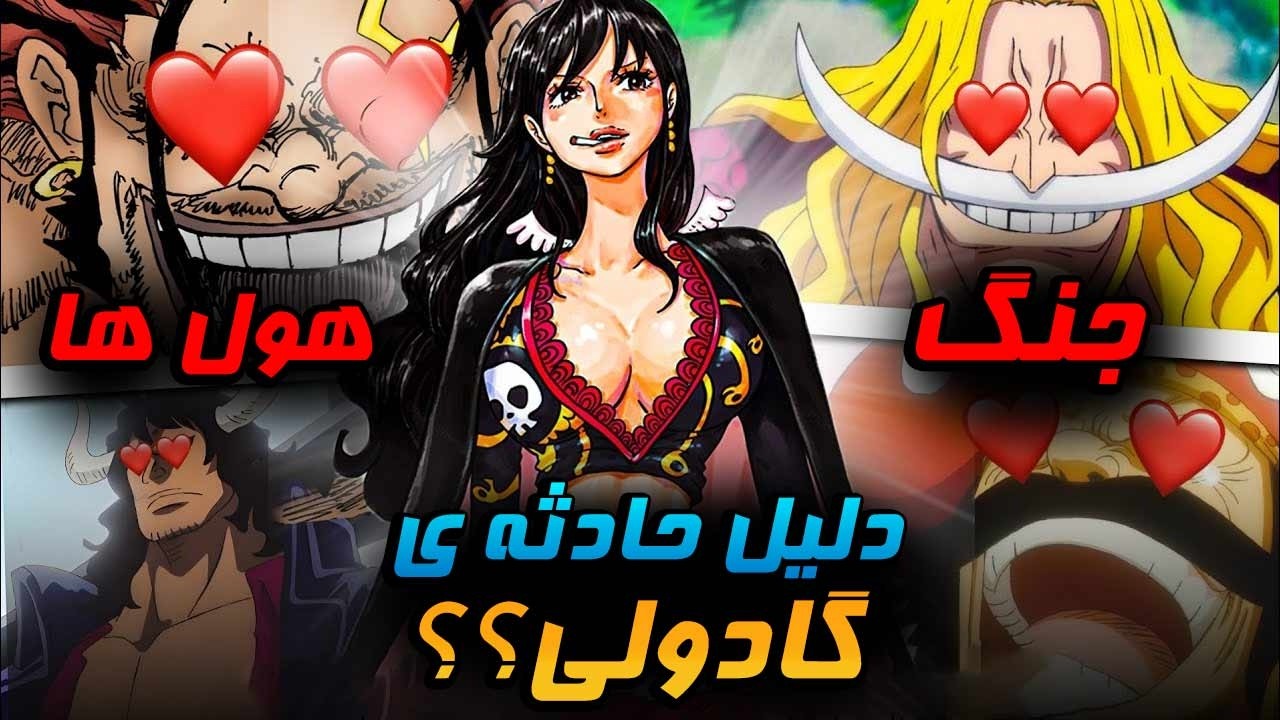 جنگ گادولی برای نجات اون بود؟! و مامان میهوک لو رفت؟؟ این میتونه بزرگ‌ترین پیچ داستان وان پیس باشه