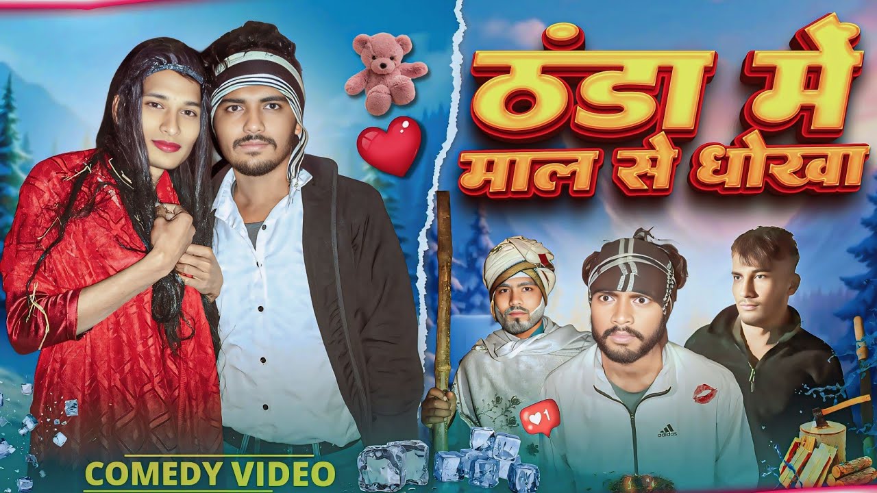 ठंडा में माल से धोखा 🤣 | Funny Comedy Video | #B2Snvines  