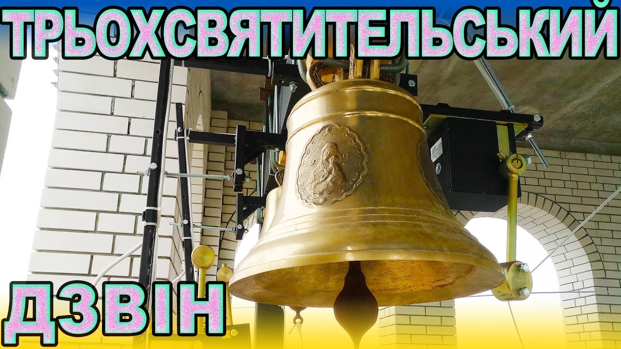 Трьохсвятительський дзвін з дзвіниці Свято-Покровського храму м. Сватове Луганської обл. #bells