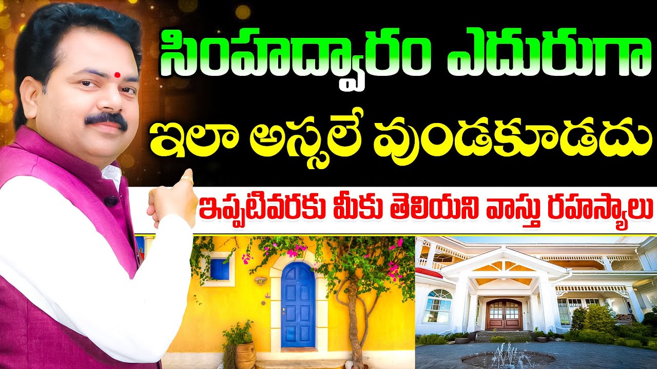 సింహద్వారం ఎదురుగా ఇలా అస్సలే వుండకూడదు | Main door vasthu | Simhadwaram | Vastu Chaitanyam