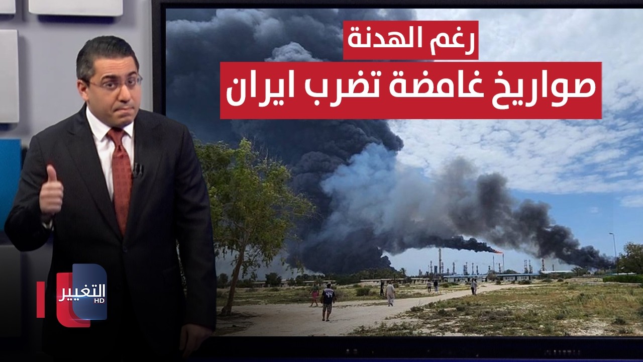 رغم هدنة ترامب .. ضربات صاروخية غامضة تهز عمق ايران | رأس السطر