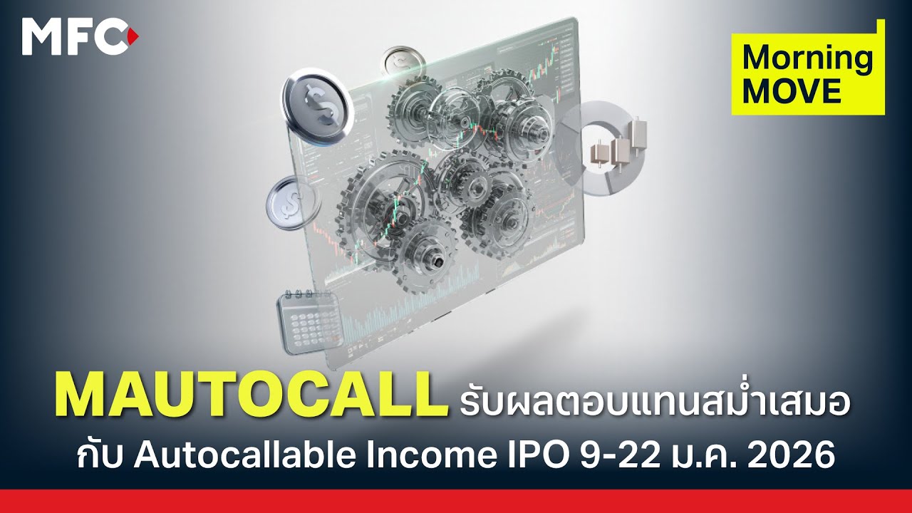 MAUTOCALL รับผลตอบแทนสม่ำเสมอกับ Autocallable Income | Morning MOVE