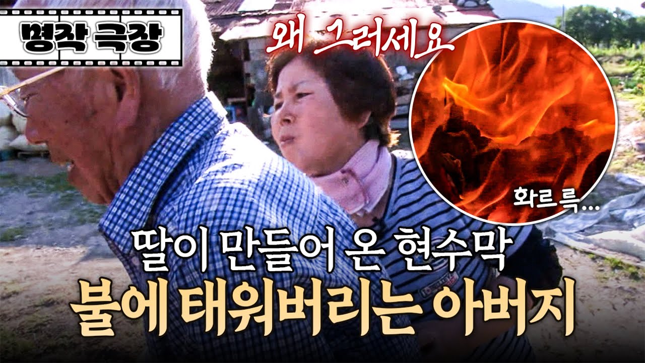 장사가 안된다는 아버지 말에 현수막을 제작한 딸! 그러나 아버지는 소각장에 넣어버리고 마는데... | 사노라면 명작극장 174-2