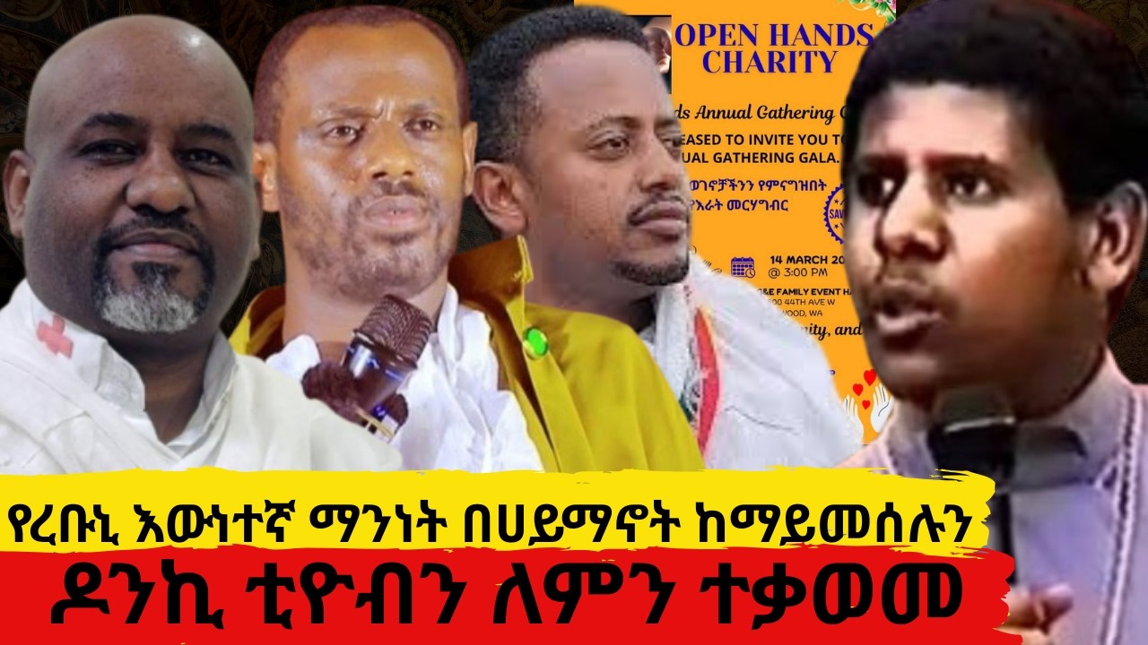 የዶንኪ ቲዮብን ለምን ተቃወሙ   የረቡኒ እውነተኛ ማንነት በሀይማኖት ከማይመሰሉን