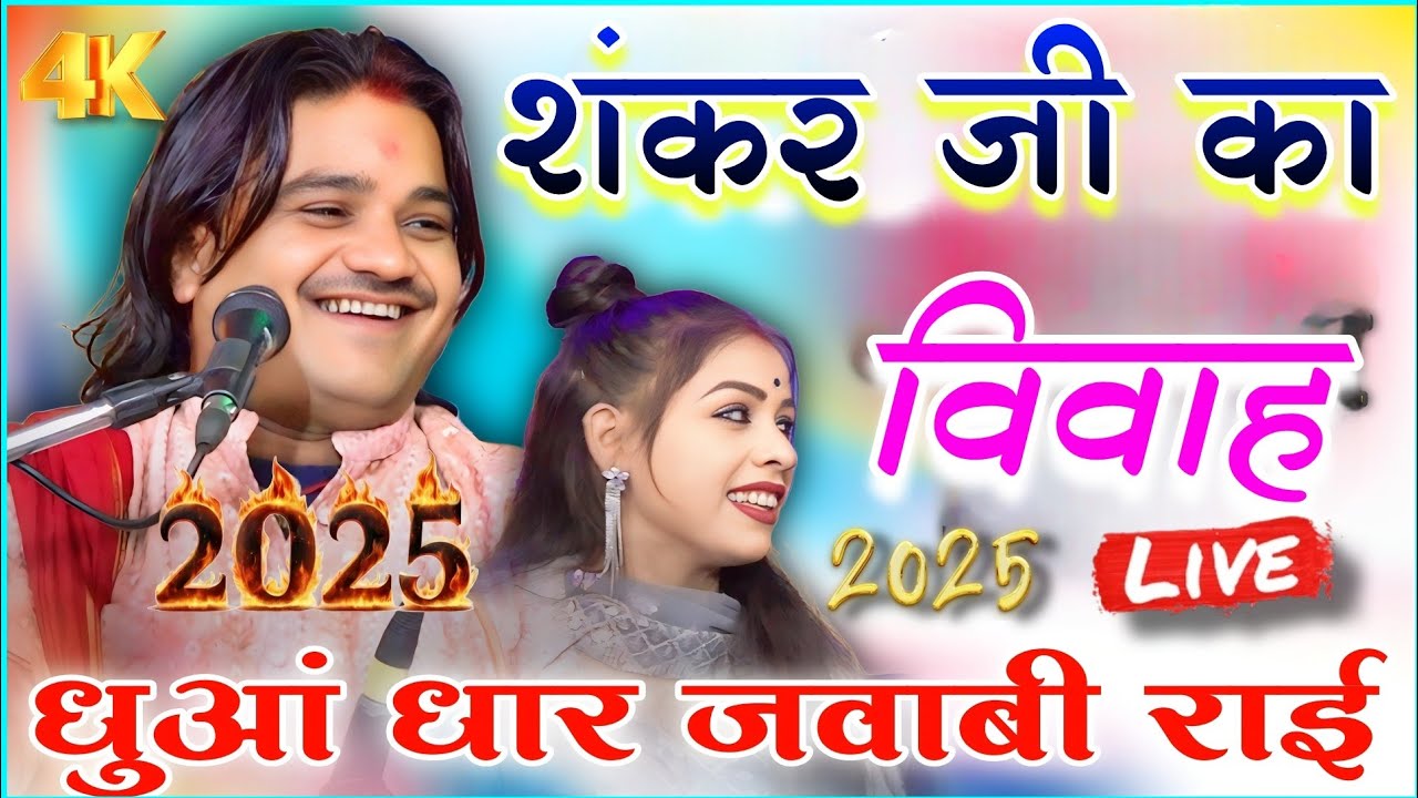 शंकर जी का विवाह/देखन काये ना गई शंकर जी को ब्याओ ll सिंगर रामप्रकाश तूफ़ानी रामदेवी मासूम(भुचेरा)