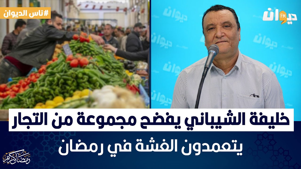 ناس الديوان | خليفة الشيباني يفضح مجموعة من التجار يتعمدون الغشة في رمضان