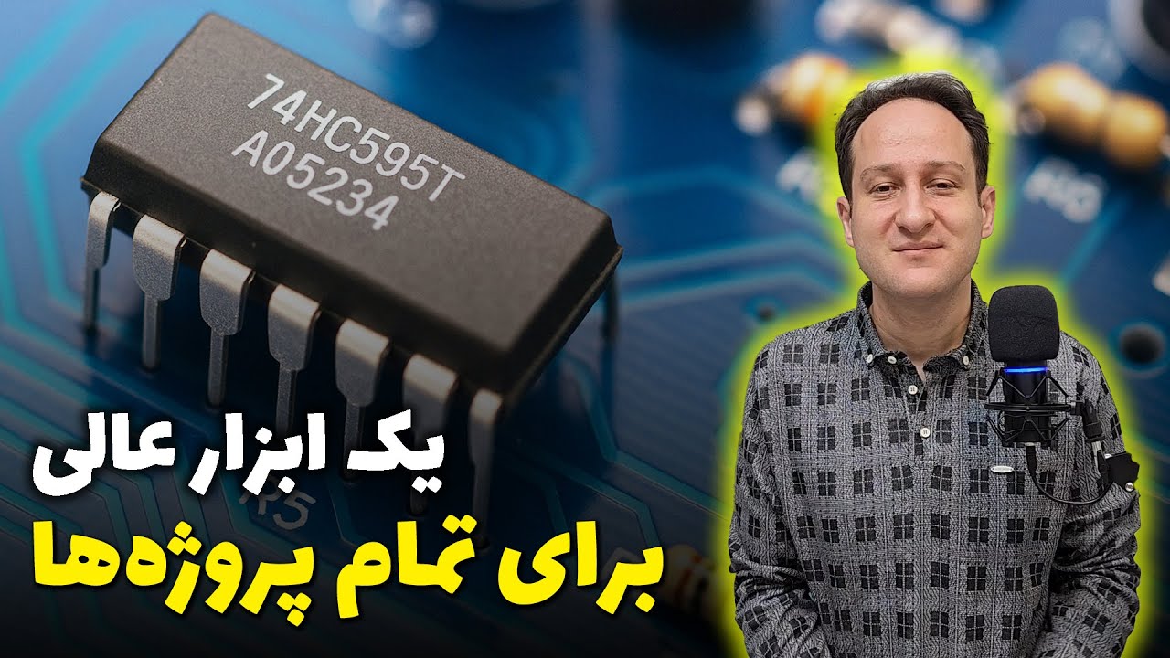 باید عاشق این آی‌سی باشی! 74HC595