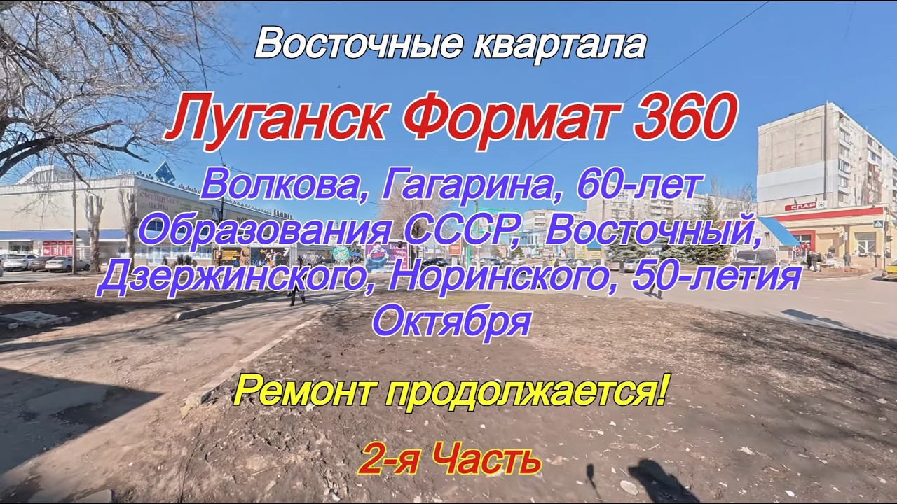 Формат 360. Восточные Квартала - Волкова, Гагарина, Дзержинского, 50-летия Октября!