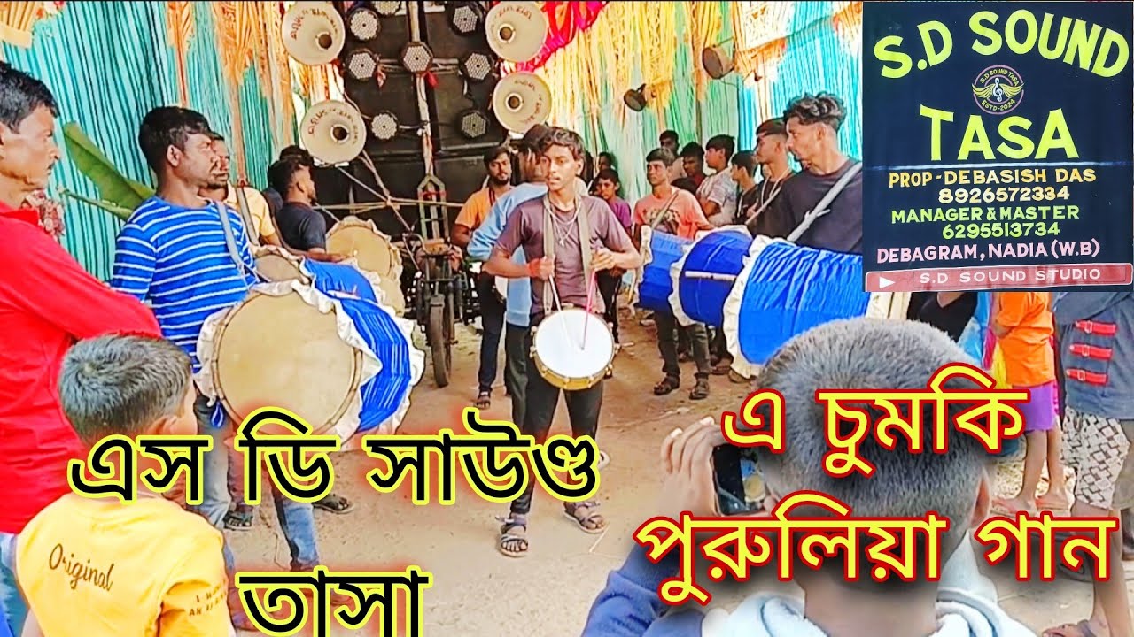 এ চুমকি | পুরুলিয়া ভাইরাল গান | A chumki | S D SOUND TASA | এস ডি সাউণ্ড তাসা | তাসা বাজনা | Tasa |