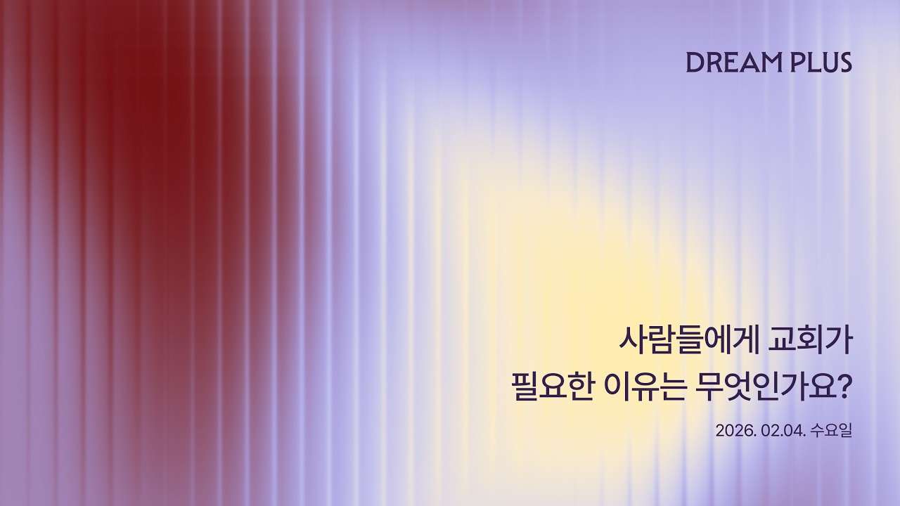 교회#3. 교회가 필요한 이유 | 이상호 목사 | 260204 DREAMPLUS
