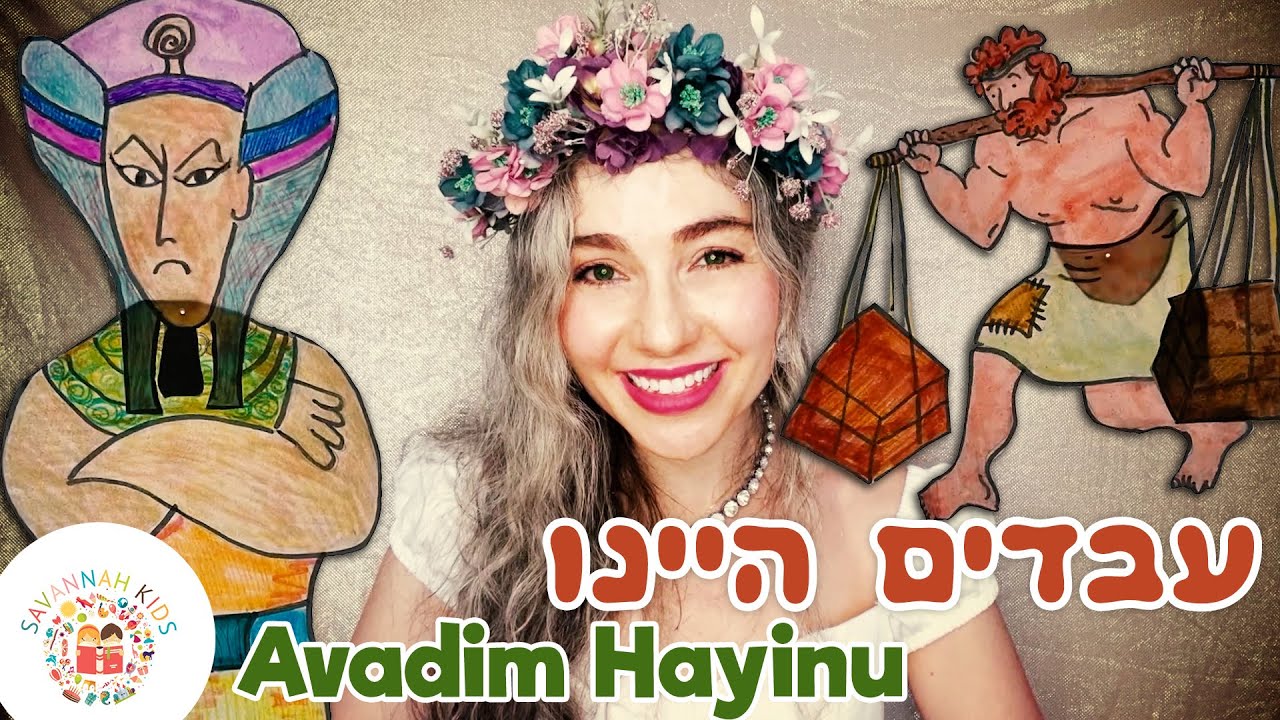 שיר פסח עבדים היינו לפרעה במצרים הגדה | Avadim Hayinu Passover Pesach Song Once We Were Slaves Song