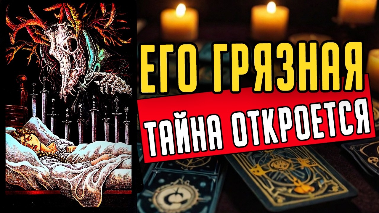 Грязная правда... Что он СКРЫВАЕТ от Вас на самом деле? ❤️ таро расклад  ❤️ онлайн гадание