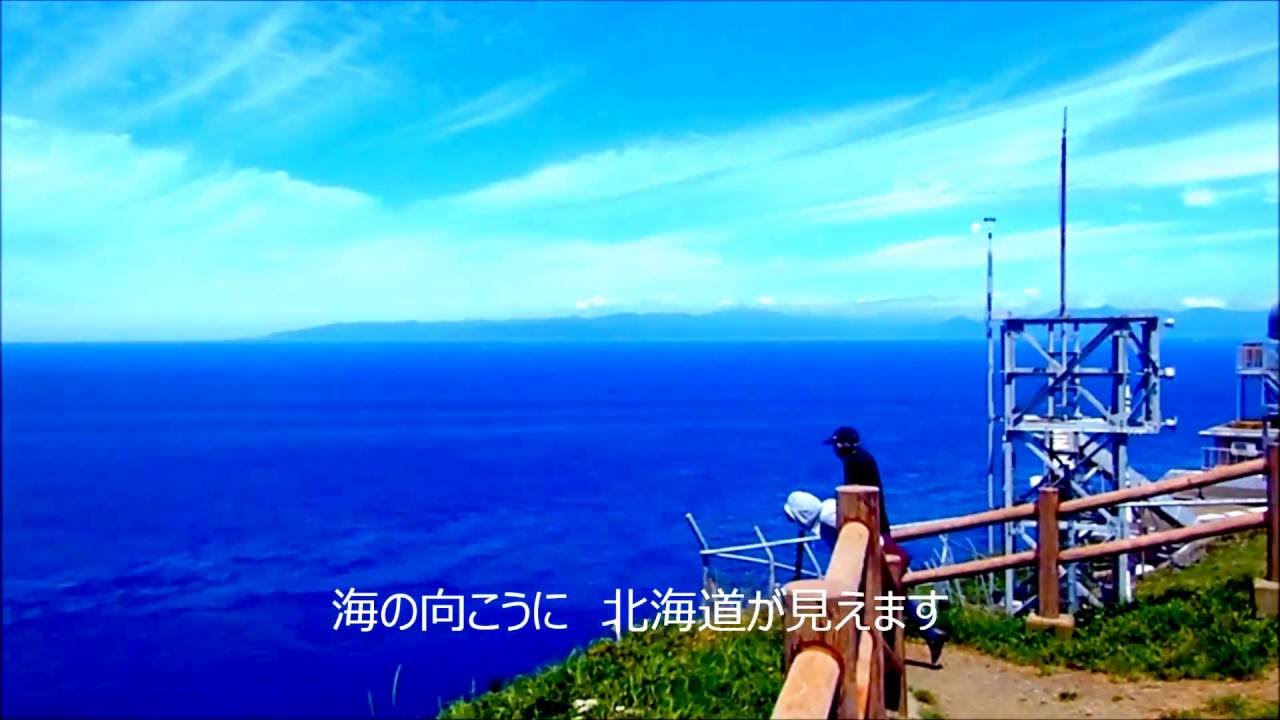 沖縄から来て　初めての龍飛崎