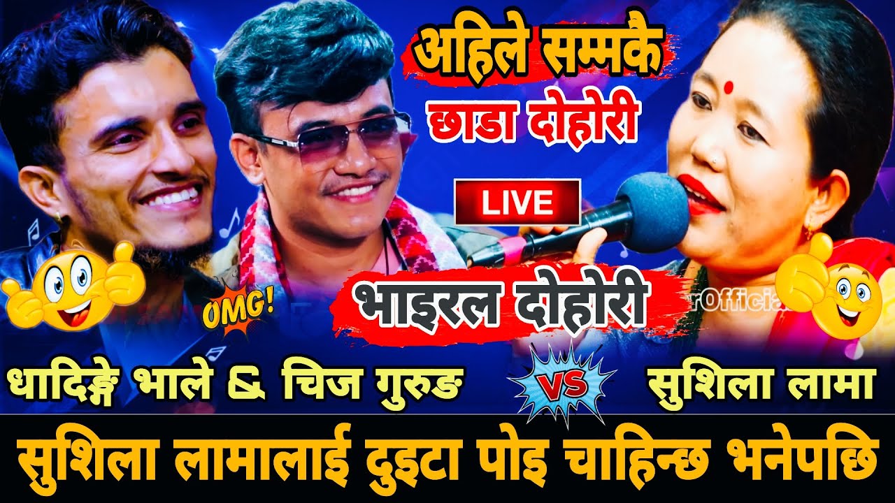 🤣सुशिला लामालाई दुइटा पोइ चाहिन्छ भनेपछि🤪|| Nabaraj Kapri & Chij Gurung vs Sushila Lama New Dohori