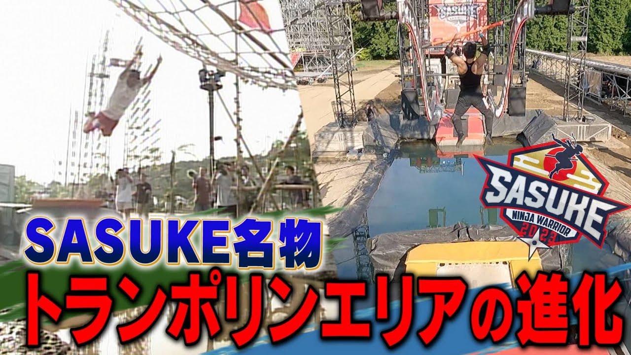 【変貌】SASUKE名物トランポリンエリアの悪しき進化