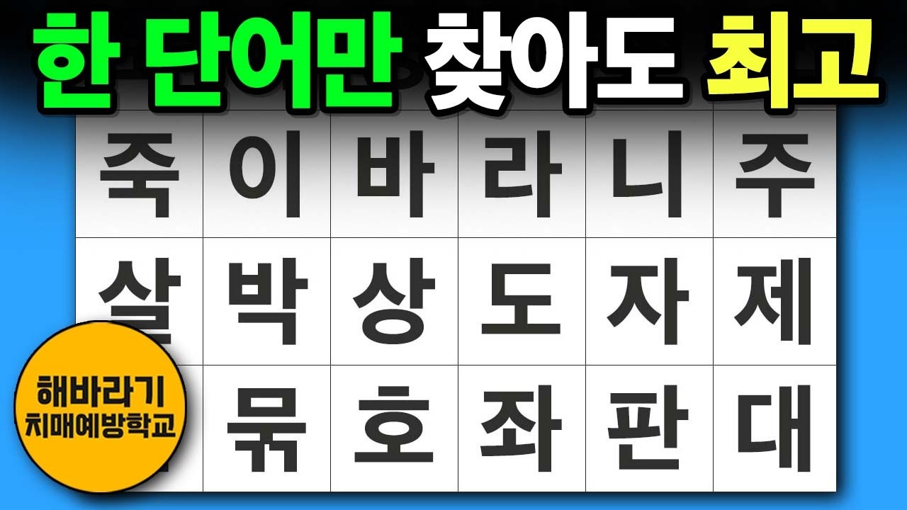 치매 예방 퀴즈 🧐 한 단어! 꼭 찾아주세요┃숨은단어찾기,치매예방,치매테스트,단어퀴즈,낱말퀴즈