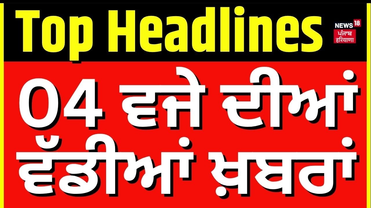 Latest News | 4 ਵਜੇ ਦੀਆਂ ਵੱਡੀਆਂ ਖ਼ਬਰਾਂ | Today Punjabi News | Cabinet Meeting | DM Death | News18