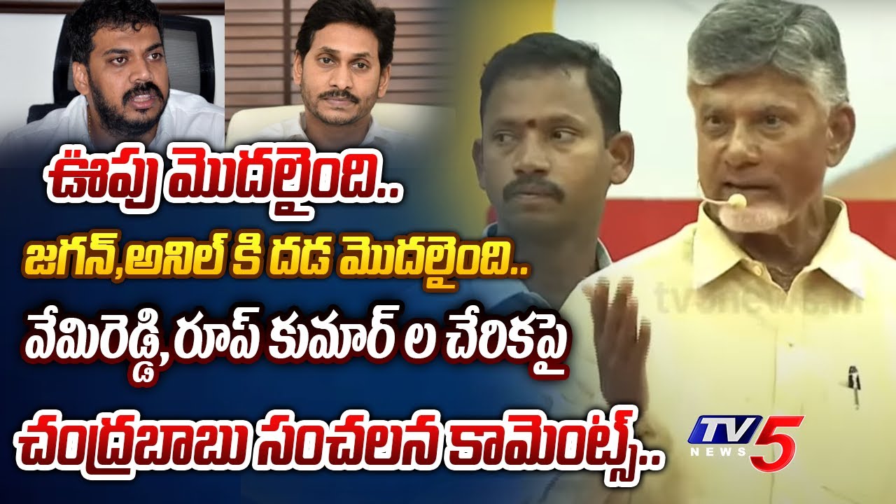 అయిపోయార్రా.. | TDP Chief Chandrababu FIRST WARNING SPEECH After MP Vemireddy,Roop Kumar Yadav Join