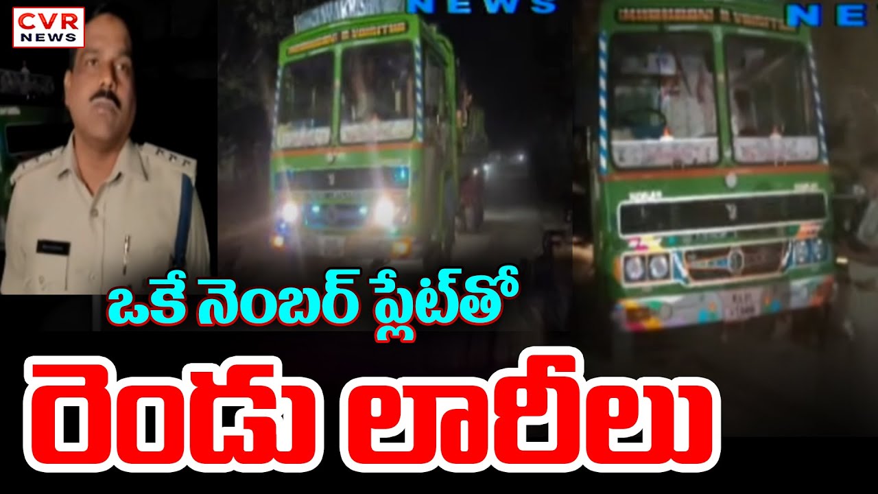 ఒకే నెంబర్ ప్లేట్ తో రెండు లారీలు | Two Borewell Lorry Seized In Chittoor District | CVR News
