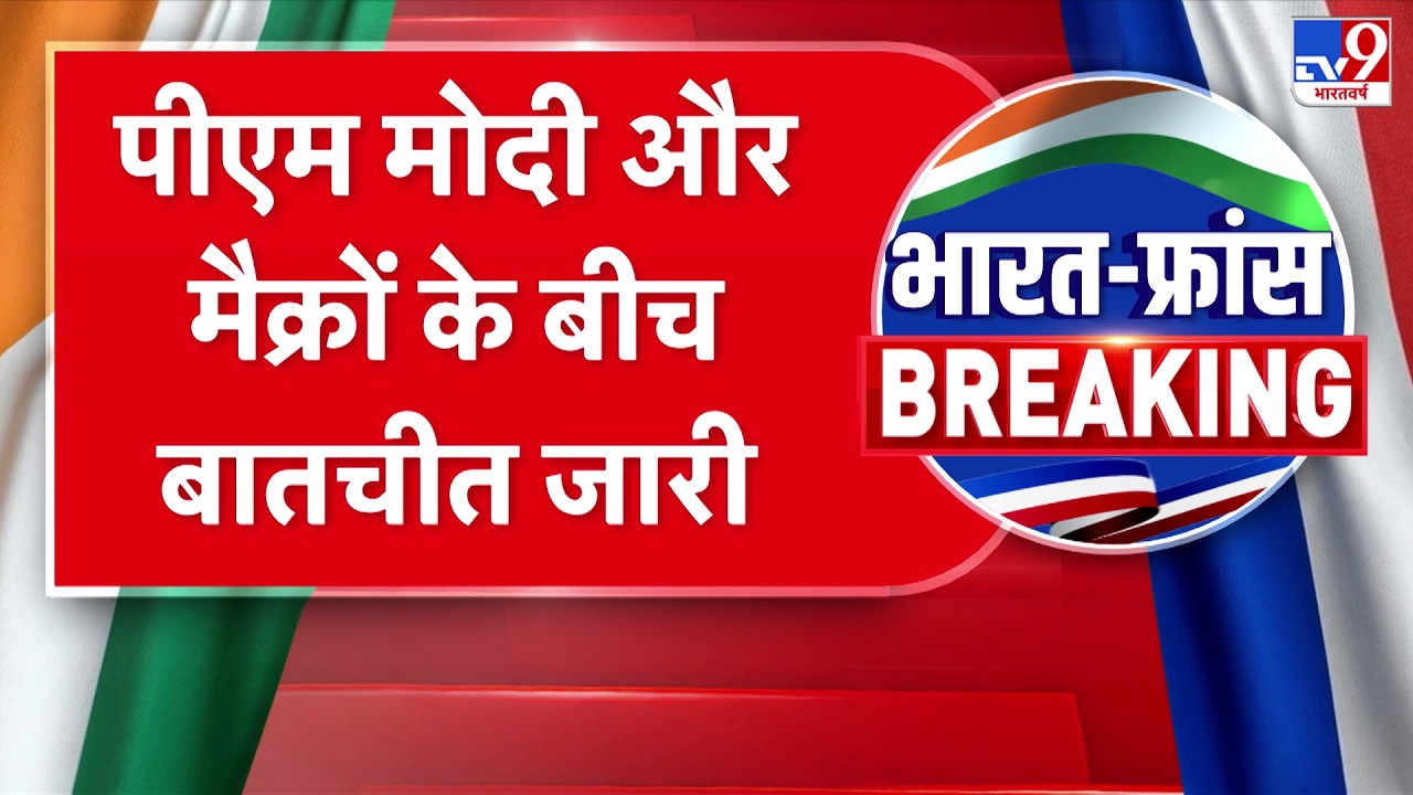PM Modi-Macron Meeting: भारत-फ्रांस की दोस्ती | Press Conference | 114 Rafale Deal | America-China