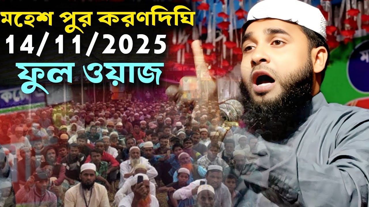মহেশ পুর করণদিঘি 14/11/2025 ফুল ওয়াজ মাহফিল মাওঃ এমদাদুল হক রাহমানী সাহেব দক্ষিণ দিনাজপুর। 
