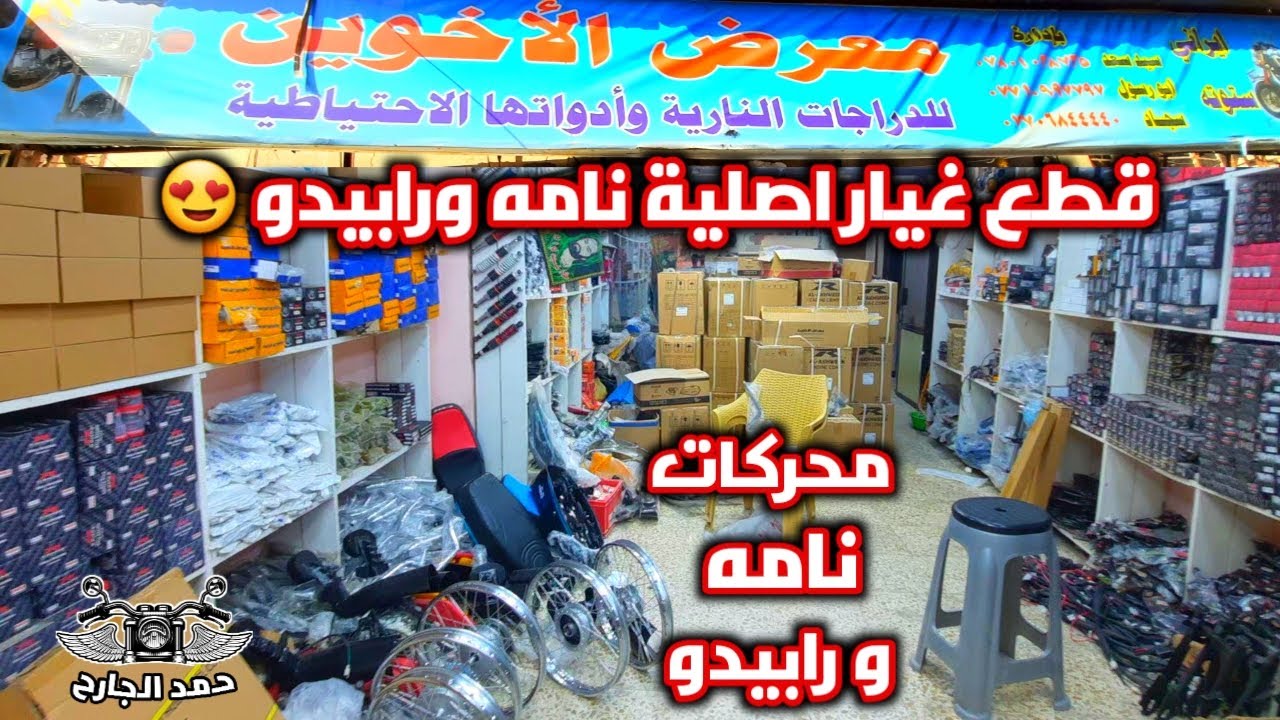 اسعار قطع غيار دراجات نامه و رابيدو الاصلية في العراق 2022
