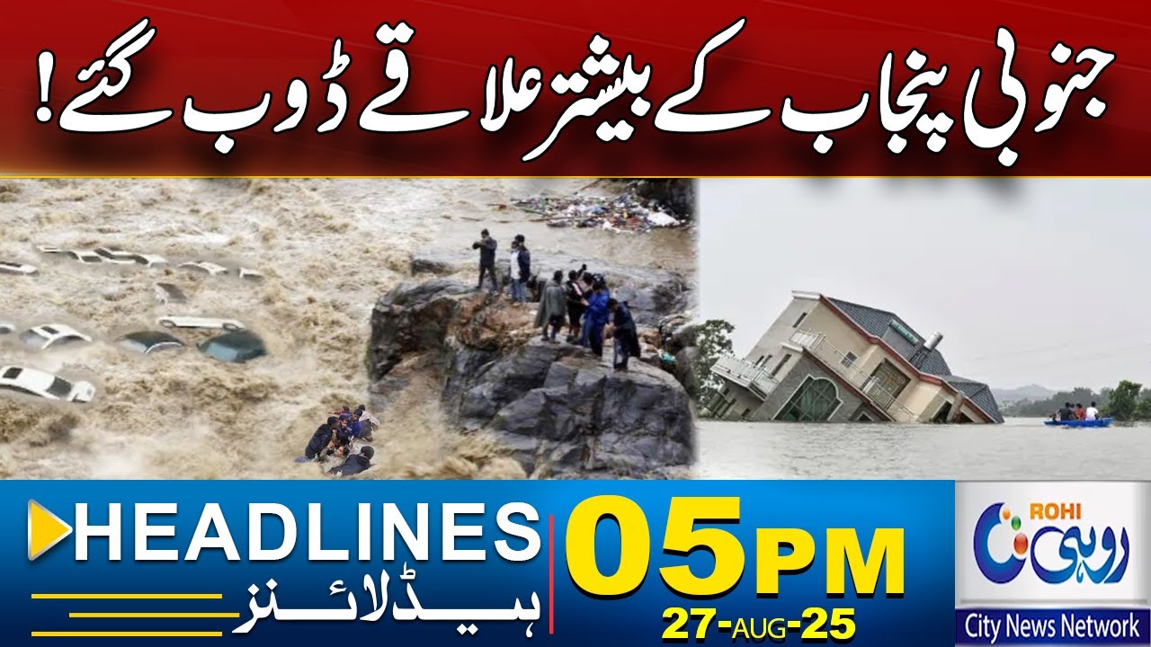 Flood In South Punjab l 5pm News Headlines l 27 AUG 2025 l Rohi