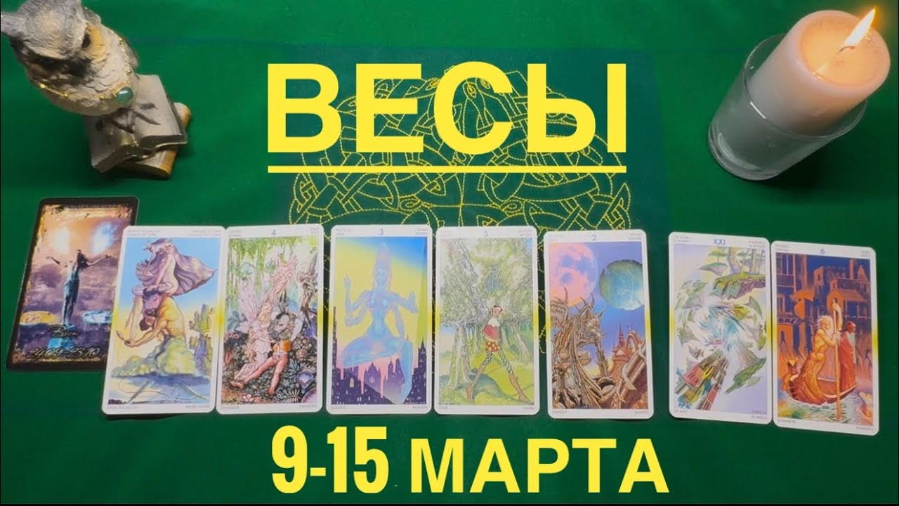 Весы ♎️ 9-15  марта 2026 года ☀️Один день- одна карта✨✨✨