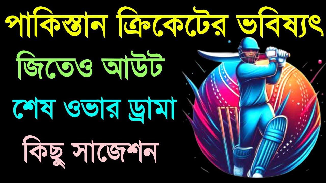 হারতে হারতে জয় | সেমিফাইনাল মিস পাকিস্তানের বড় ভুল কোথায়? Pakistan’s Dramatic Win vs Sri Lanka