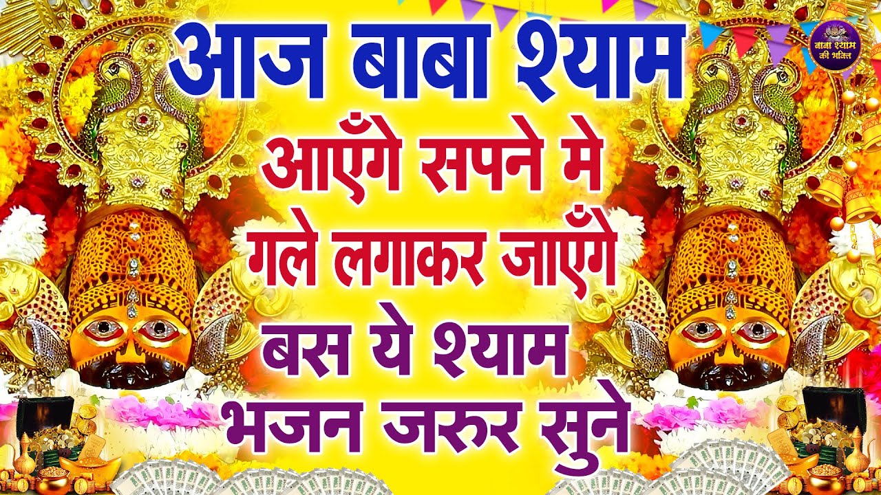 🌸जब कोई रास्ता दिखाई न दे तब अकेले बैठ कर सुन लेना यह भजन | 🙏 | #shyambhajan  #khatushyambhajan2026