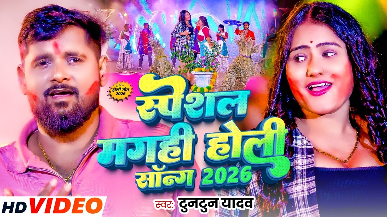 #Video - वेलकम ये जीजा | #Tuntun Yadav का एक बबाल होली सांग | Welcome Ye Jija | Maghi Holi Song 2026