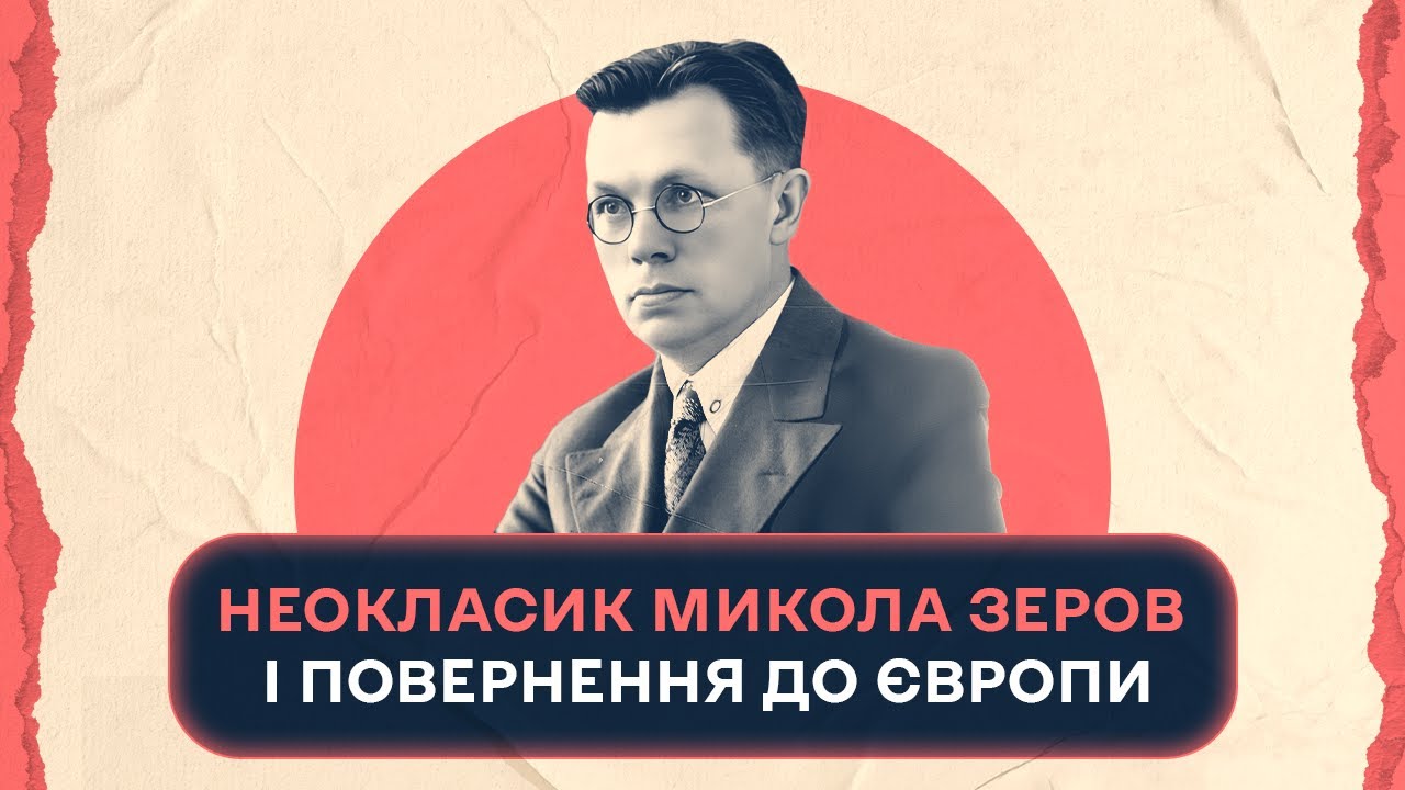 Неокласик Микола Зеров і повернення до Європи | Шалені авторки | Віра Агеєва, Ростислав Семків