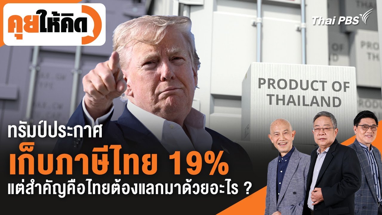 ทรัมป์ประกาศเก็บภาษีไทย 19% แต่สำคัญคือไทยต้องแลกมาด้วยอะไร ? | คุยให้คิด | 1 ส.ค. 68