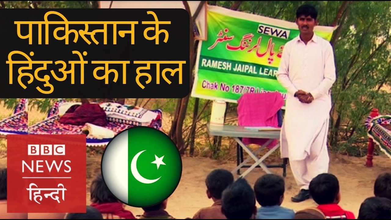 Hindus of Pakistan (BBC Hindi)