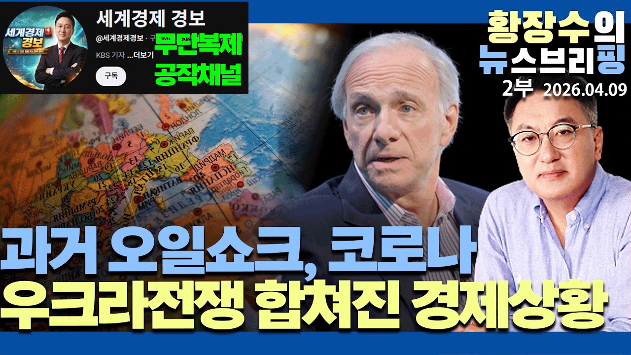 2부:「과거 오일쇼크+코로나+우크라전쟁」3충격이 합쳐진 경제상황 / 3차세계대전직전 혼란상황(2026.04.09)