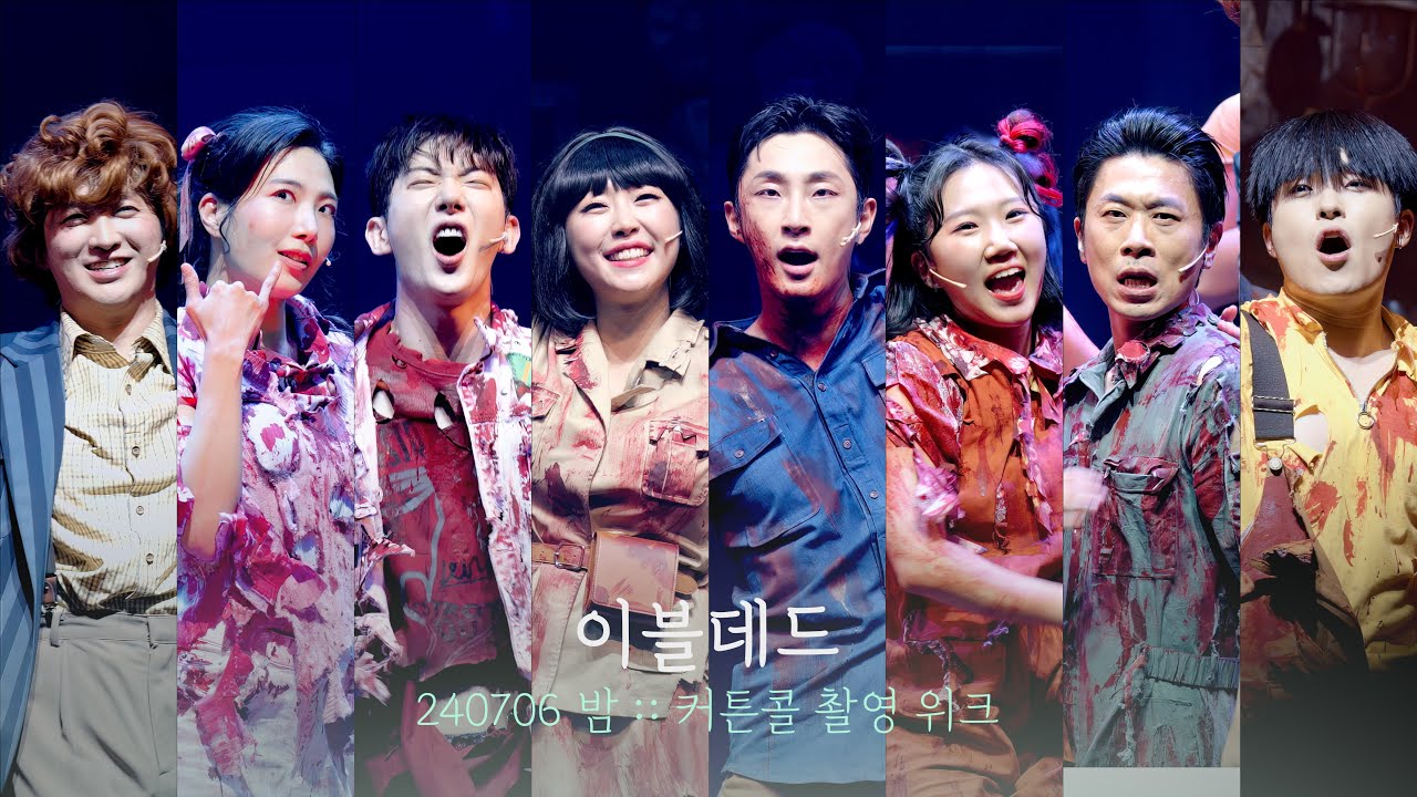 뮤지컬 이블데드 커튼콜  | 배나라 안상은 조권 김단이 정다예 김지훈 주민우 김경목 | 240706 | 4K