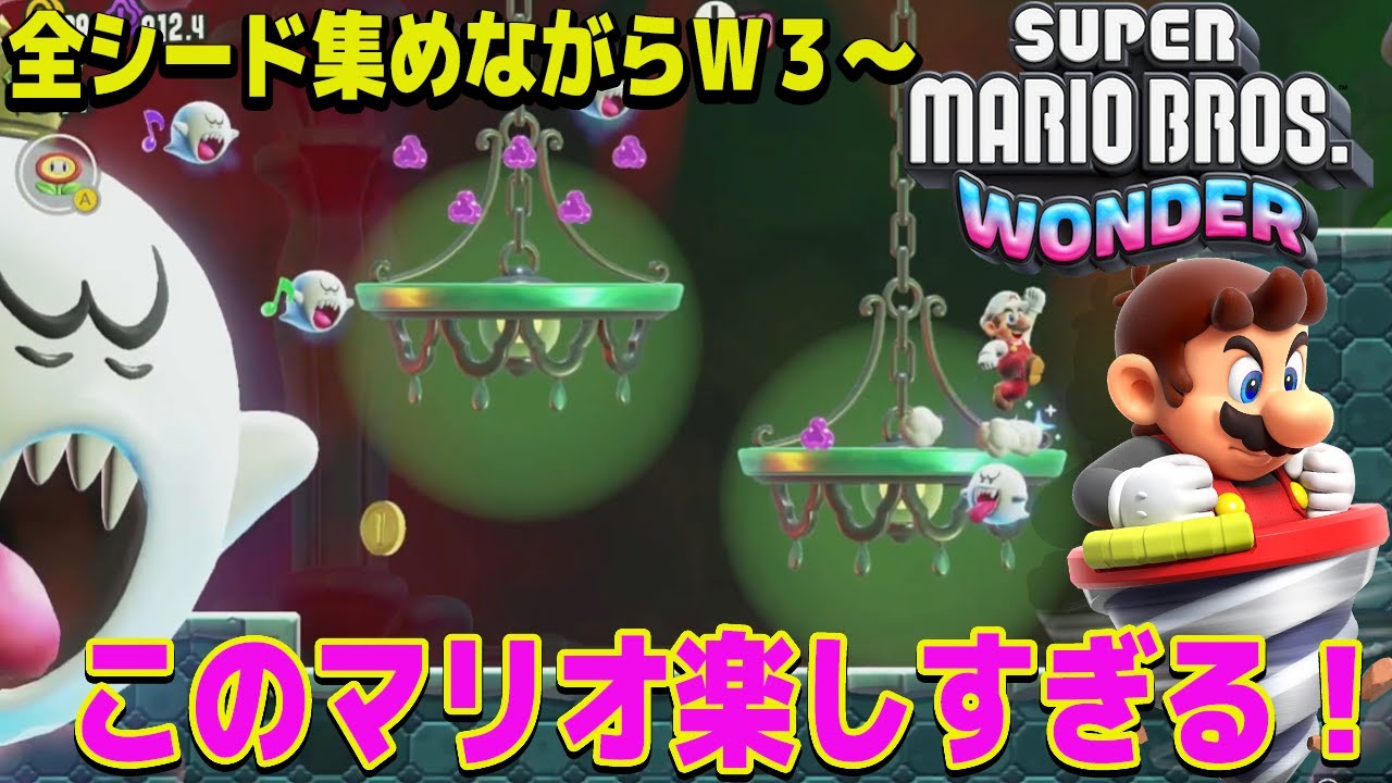 #2 スーパーマリオブラザーズ ワンダー W3から！本日発売！超期待の最新作マリオ！LIVE【Super Mario Bros. Wonder/Switch】